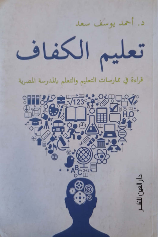 تعليم الكفاف - قراءة في ممارسات التعليم والتعلم بالمدرسة المصرية