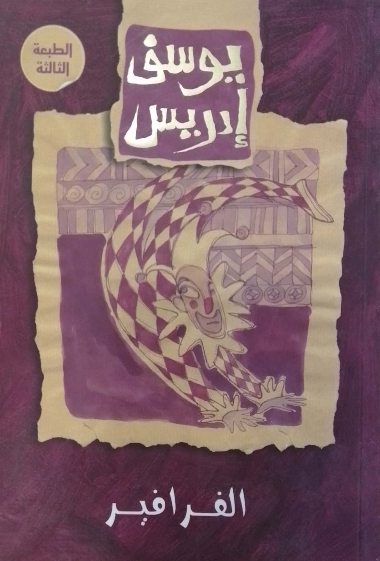 الفرافير