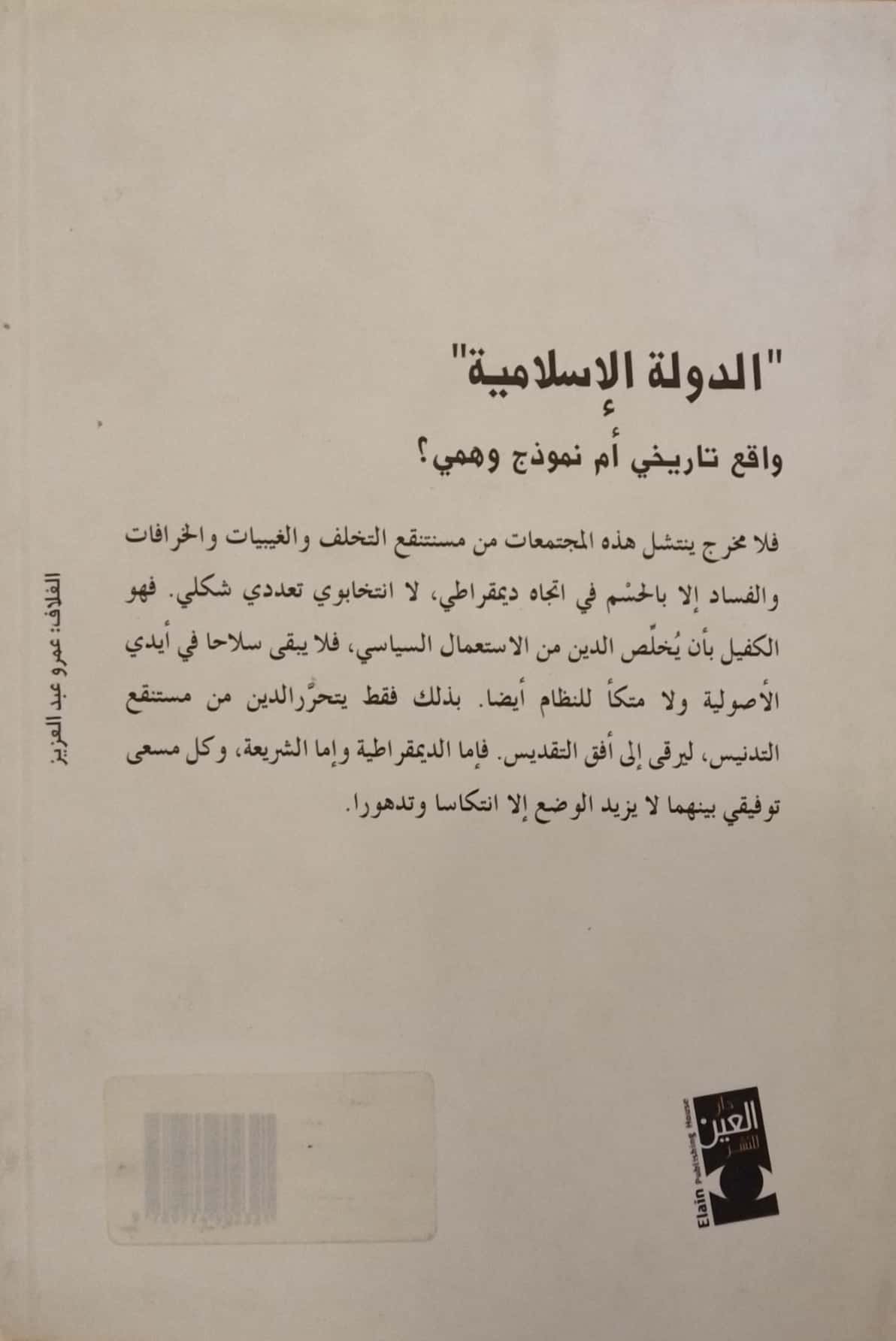 الدولة الإسلامية.. واقع تاريخي أم نموذج وهمي؟