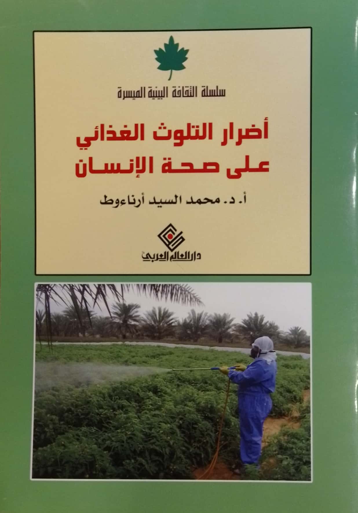 أضرار التلوث الغذائي على صحة الإنسان - سلسلة الثقافة البيئية الميسرة