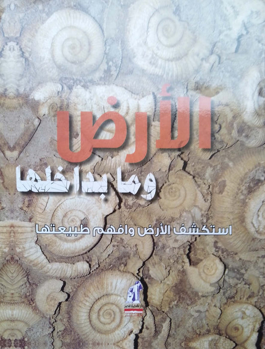 الأرض وما بداخلها - سلسلة استكشف الأرض