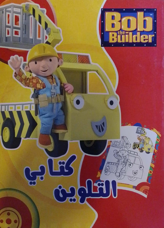Bob the Builder - سلسلة كتابي التلوين