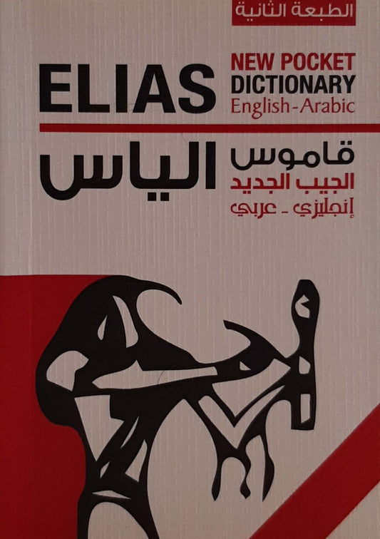 قاموس الياس الجيب الجديد -إنجليزي /عربي