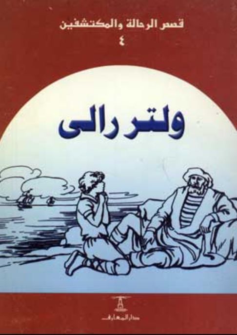 مجموعة قصص الرحالة والمكتشفين - 5 كتب