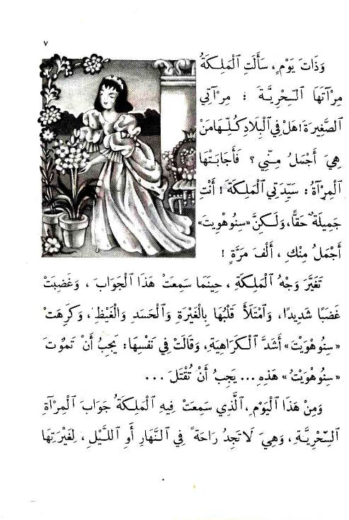 الأميرة الحسناء - ٦ سلسلة المكتبة الخضراء