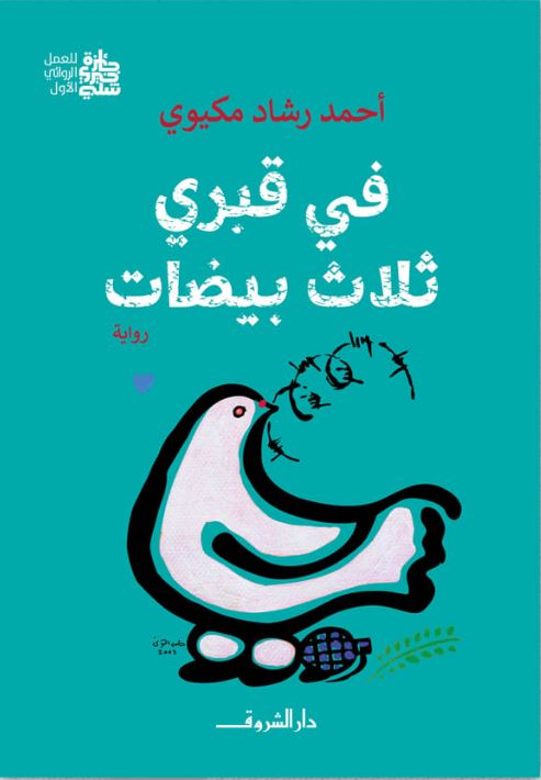 في قبري ثلاث بيضات - رواية