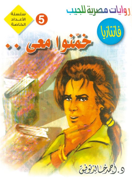 خمنوا معي - سلسلة الأعداد الخاصة فانتازيا  - 5