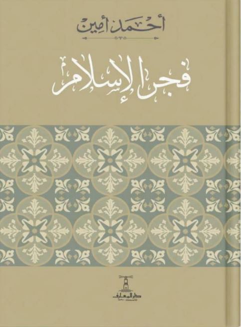 فجر الإسلام