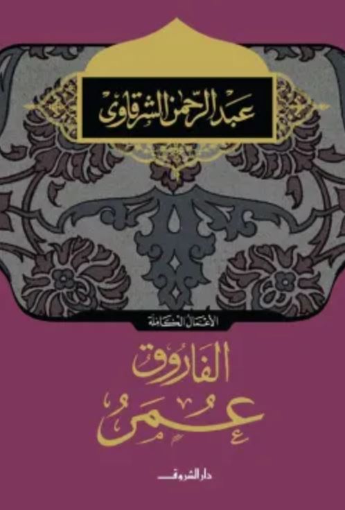 الفاروق عمر