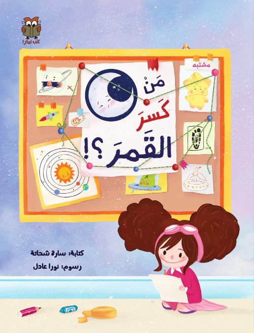 من كسر القمر؟