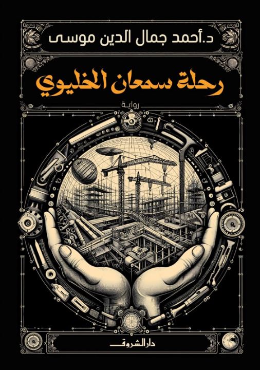 رحلة سمعان الخليوي