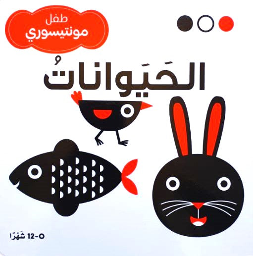 الحيوانات - طفل مونتيسوري - ورق مُقوّى