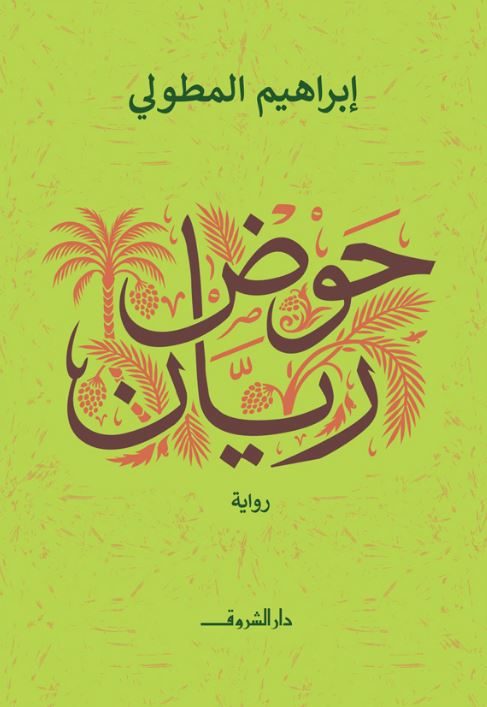 حوض ريان - رواية