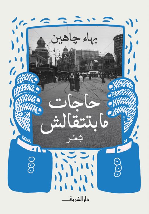 حاجات مابتتقالش - شعر