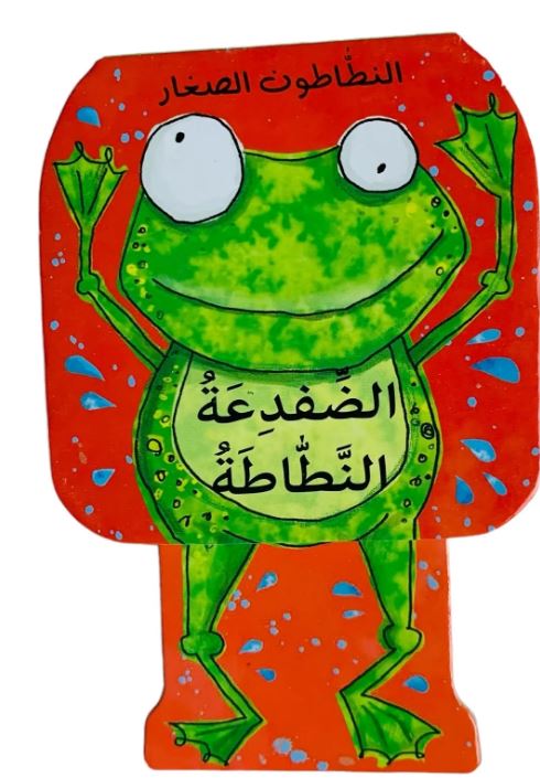 الضفدعة النطاطة - النطاطون الصغار - ورق مُقوّى