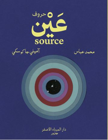 Les lettres de la source - حروف عين