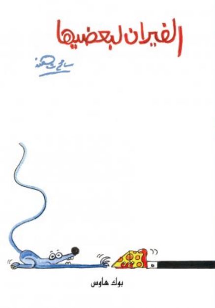 الفيران لبعضيها