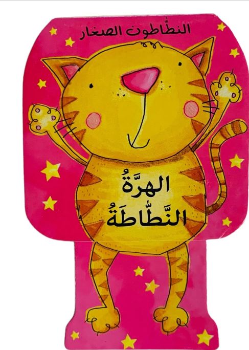 الهرة النطاطة - النطاطون الصغار - ورق مُقوّى