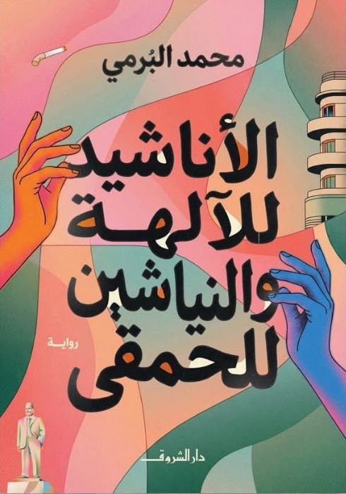 الأناشيد للآلهة والنياشين للحمقى - رواية