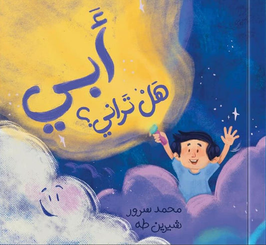 أبي هل تراني؟