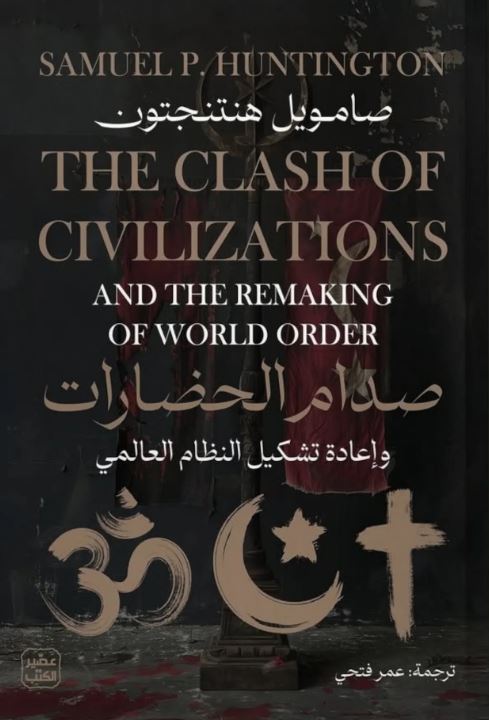 صدام الحضارات وإعادة تشكيل النظام العالمي