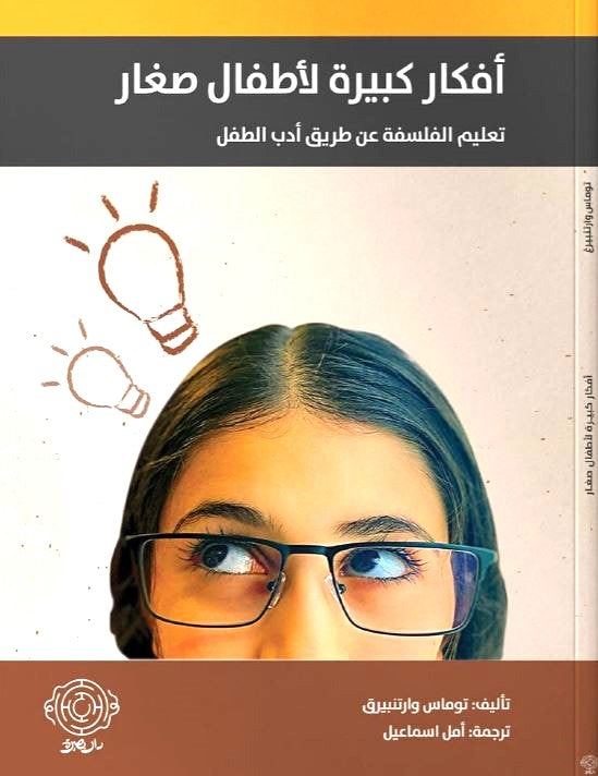 أفكار كبيرة لأطفال صغار - تعليم الفلسفة عن طريق أدب الطفل