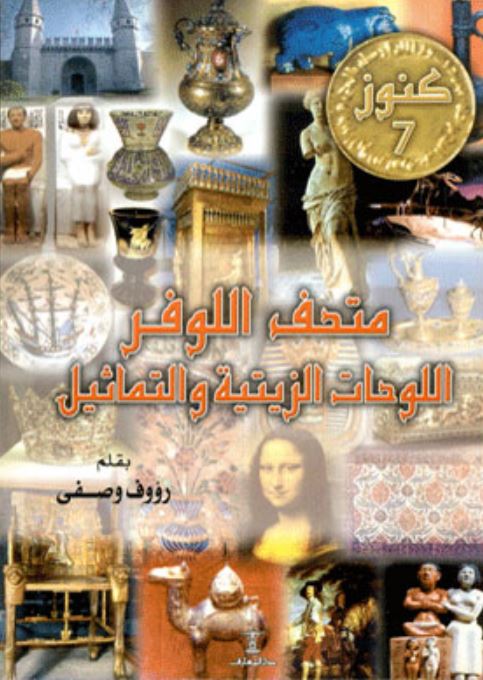 متحف اللوفر اللوحات الزيتية والتماثيل - سلسلة كنوز