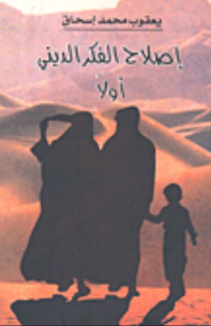 إصلاح الفكر الديني أولاً