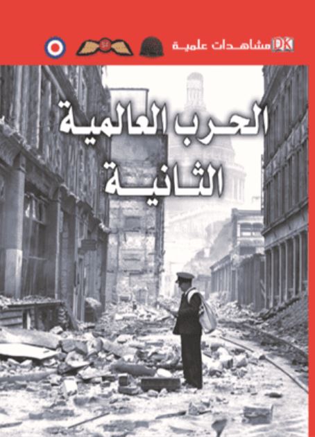 الحرب العالمية الثانية - سلسلة مشاهدات علمية - غلاف مقوى