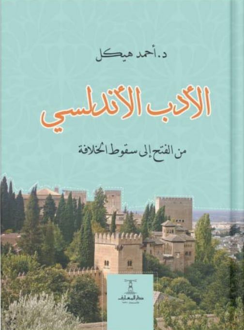 الأدب الأندلسي: من الفتح إلى سقوط الخلافة