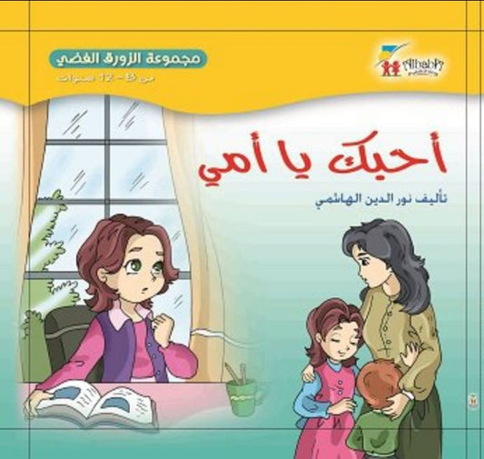 مجموعة الزورق الفضي: أحبك يا أمي - غلاف مقوى