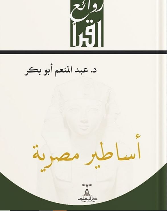 أساطير مصرية - سلسلة اقرأ