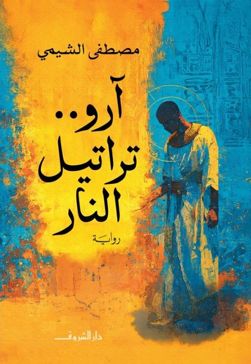 آرو: تراتيل النار - رواية