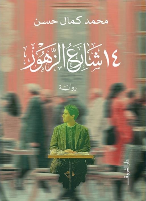 14شارع الزهور