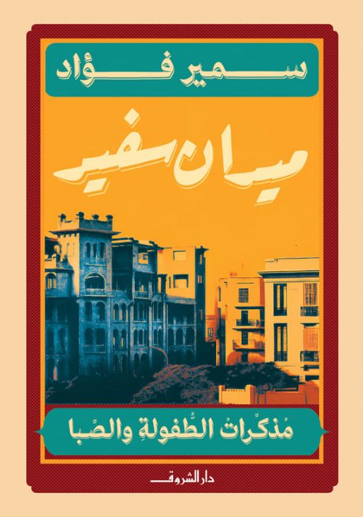 ميدان سفير - مذكرات الطفولة والصبا