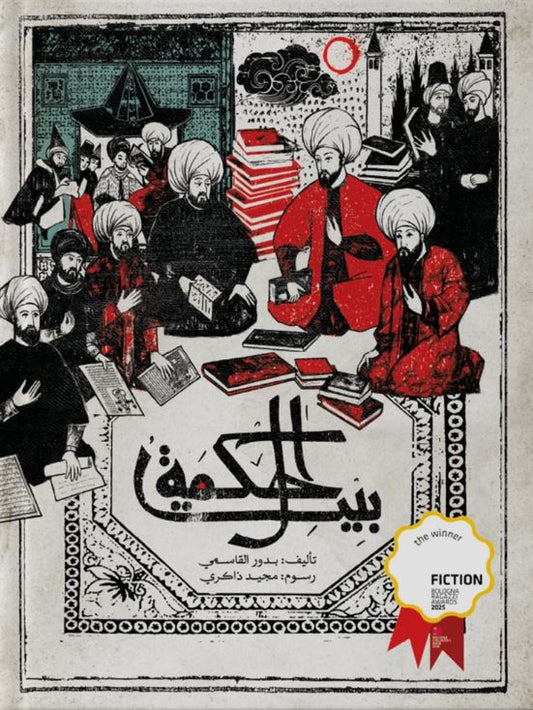 بيت الحكمة - غلاف مقوى