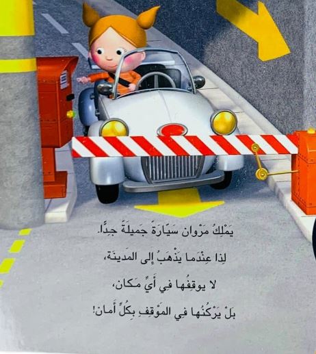 سيارة مروان - سلسلة الفتى ماهر - ورق مُقوّى