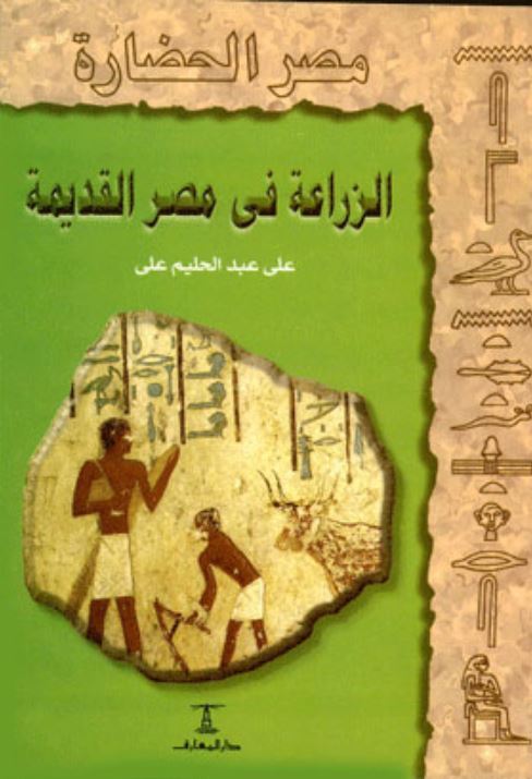 الزراعة في مصر القديمة - سلسلة مصر الحضارة