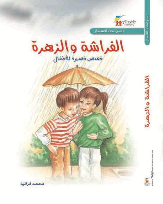 استراحة الصغار: الفراشة والزهور - غلاف مقوى