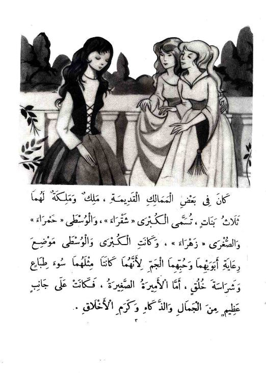 الأخوات الثلاثة - ١٥ سلسلة المكتبة الخضراء