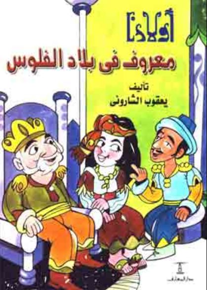 معروف في بلاد الفلوس - سلسلة أولادنا