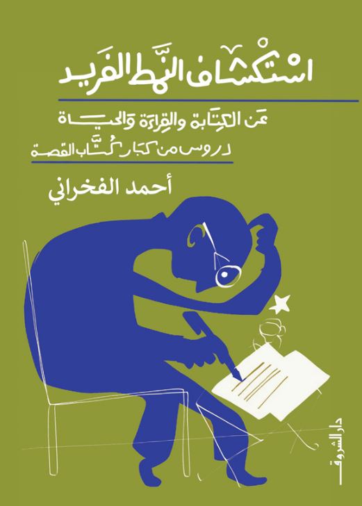 استكشاف النمط الفريد - عن الكتابة والقراءة والحياة دروس من كبار كتاب القصة