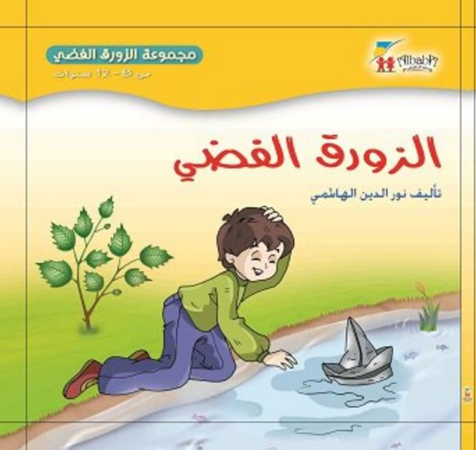 مجموعة الزورق الفضي: الزورق الفضي - غلاف مقوى