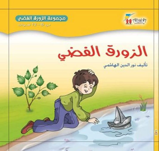 مجموعة الزورق الفضي: الزورق الفضي - غلاف مقوى