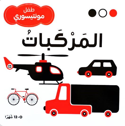 المركبات - طفل مونتيسوري - ورق مُقوّى