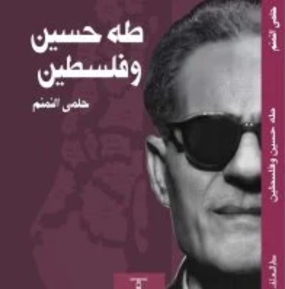 طه حسين وفلسطين
