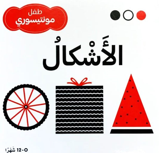 الأشكال - طفل مونتيسوري - ورق مُقوّى