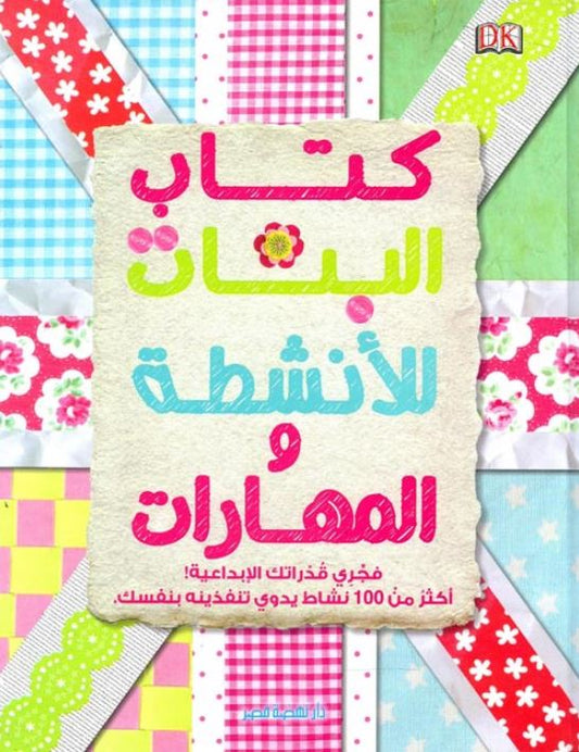 كتاب البنات للأنشطة والمهارات - غلاف مقوى