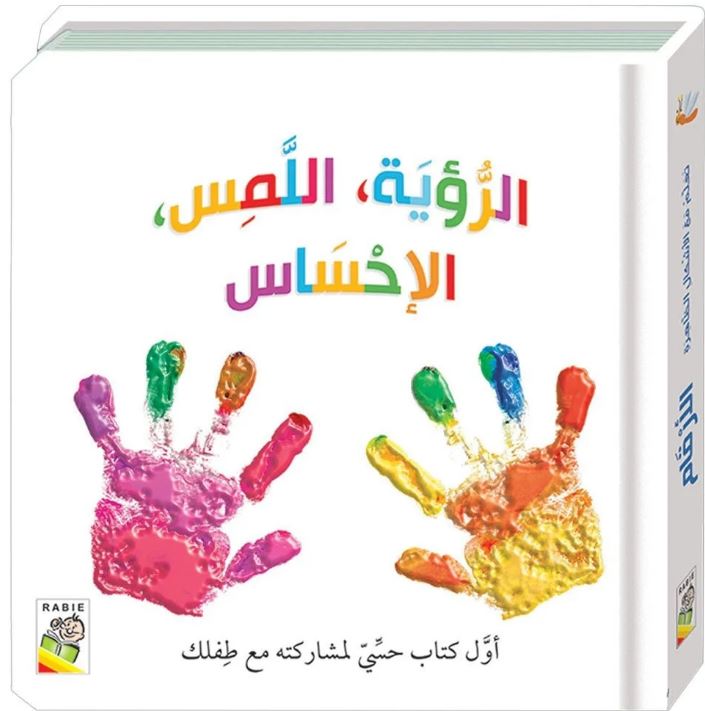الرؤية اللمس الإحساس - أول كتاب حسي مع طفلك - ورق مُقوّى