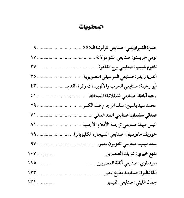 صنايعية مصر - مشاهد من حياة بعض بناة مصر في العصر الحديث